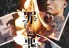 「罪と悪」　2024