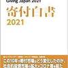 『寄付白書2021』を素人が読んだら