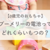 プーメリーの電池ってどれくらいもつの？実際の交換頻度はこうだった！【0歳児のおもちゃ】
