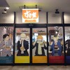ハイキューコラボすき屋へ行ってきましたよ～～