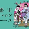 【朗報】四畳半タイムマシンブルース、ワイ的今年最高のアニメに決定！！！！！