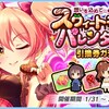 「想いを込めて…★スウィートギフトバレンタイン　引換券ガチャ」開催！