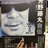 芳野藤丸自伝」芳野藤丸　著　村田誠二　編集（DU BOOKS）