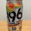 今夜のお酒！サントリー『‐196 ストロングゼロ ダブル完熟梅』を飲んでみた！