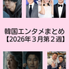 【韓国エンタメまとめ】パク・ボゴム新作始動、イ・ビョンホン主演ドラマも｜『王と暮らす男』1200万人突破