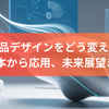 AIは製品デザインをどう変えるか？ ～ 基本から応用、未来展望まで
