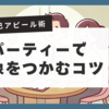 婚活パーティーで成功する！自己アピール完全ガイド【準備・会話術・テクニック】