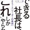 できる社長になりたいので、『できる社長はこれしかやらない』を読みました