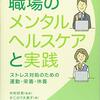 【本】職場のメンタルヘルスケアと実践　ストレス対処のための運動・栄養・休養