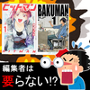 大丈夫？週刊少年マガジンの『ヒットマン』が「編集不要論」唱える～『バクマン。』を添えて～