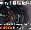 2Dと3Dで何が違う？Unityのカメラ徹底解説！