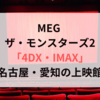 MEG ザ・モンスターズ2｢4DX・IMAX｣名古屋・愛知の上映館はこちら！