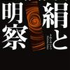 痴の巨人、三島を読む②～絹と明察～