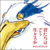 実は２時間実写監督による大説教を期待していた（「君たちはどう生きるか」（2022））