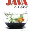 JAVAバーチャルマシン