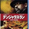 【おすすめ映画】「デンジャラス・ラン」の紹介