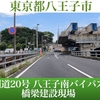 【車載動画】国道20号 八王子南バイパスの橋梁建設現場