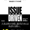 イシューからはじめよ ― 知的生産の「シンプルな本質」