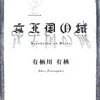 【呪縛から逃れたもの、そうでないもの】有栖川有栖『女王国の城』