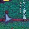 【読書354】ミミズクと夜の王