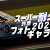 スーパー耐久鈴鹿2026フォトギャラリー