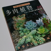 【多肉本紹介 7】NHK 趣味の園芸ガーデニング 21『多肉植物 ユニークな形と色を楽しむ』