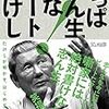 【読書感想】やっぱ志ん生だな!  ☆☆☆☆