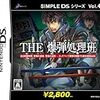 【DS】SIMPLE DSシリーズ Vol.41 THE 爆弾処理班