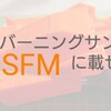 ネオバーニングサンをスーパーFMシャーシに載せるときのボディ加工【奮闘記・第131走】