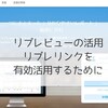 【リブレビューの活用】リブレリンクを有効活用するために