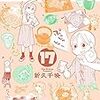 8月20日新刊「ワカコ酒 (17)」「アルテ (15)」「うちのちいさな女中さん (1)」など