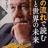 「お金の流れで読む日本と世界の未来」