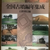 武蔵の古墳  全国古墳編年集成