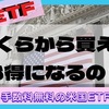 【米国ETF】お得に米国ETFを購入するにはいくらから買えばいいのか？買付手数料が０円（無料）の米国ETFも紹介します！【取引手数料】