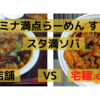 「スタミナ満点らーめん すず鬼」スタ満ソバ＠ 店舗 　VS　宅麺.com【徹底比較７１杯目】