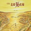 地図が逆さまの絵本を知っていますか│『えほん北緯36度線』の世界