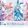 『転生したらスライムだった件』第4期放送記念グッズ｜viviON BLUE限定フェアが6月8日スタート！