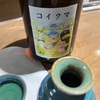 コイクマ、低精米生酛無濾過火原酒R3BY　16番熊～近所の農家さん編＆生酛純米無濾過生原酒R6BY 23番熊 ～雪やこんこんガチにごり福井編の味の感想と評価