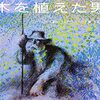 たった一人で森を作った男の話│『木を植えた男』で味わう深いテーマ