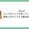 discord エンドポイントを待っていますとは？原因と今すぐできる解決法を完全解説