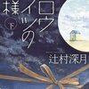 聞く読書：スロウハイツの神様（下）