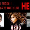 <span itemprop="headline">映画「HERO」（2015）：初日・初回鑑賞（舞台挨拶・全国ライブも）。</span>