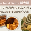 【大阪⑨】2か月赤ちゃんと行く！子連れにおすすめビジホ！ホリデイインスイーツ新大阪