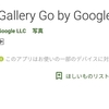 Gallery Go。「Googleフォト」の軽量版が登場