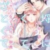 「不埒に甘くて、あざとくて　アラサー女子と年下御曹司」本日発売です！