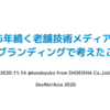 DevRel/Asia 2020にて「15年続く老舗技術メディアのリブランディングで考えたこと」のテーマで登壇しました