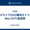 WayVライブ2025横浜セトリ[NO Way OUT]座席表