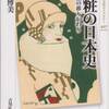 読書「化粧の日本史」