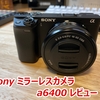 【SONY a6400 レビュー】スマホのカメラからステップアップ！コンパクトボディのミラーレスカメラで一眼デビューしました。