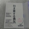 日経ビジネス人文庫『引き算する勇気』感想